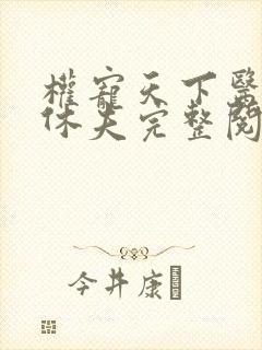 权宠天下医妃要休夫完整阅读