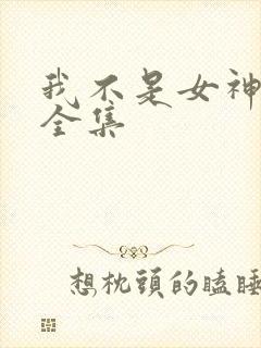 我不是女神漫画全集