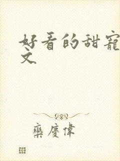 好看的甜宠高干文