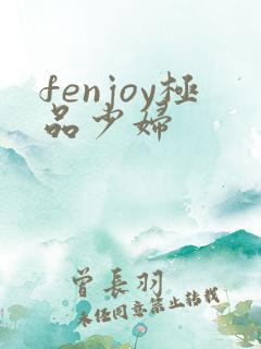 fenjoy极品少妇