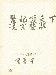 医妃倾天下元卿凌完整版