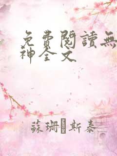 免费阅读无敌丹神全文