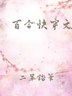 百合快穿文