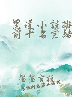 黑道小说排行榜前十名完结言情