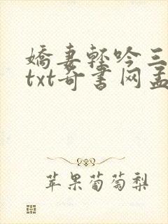 娇妻轻吟三部曲txt奇书网孟青馆跟林