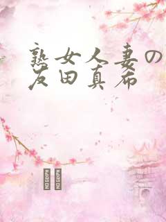 熟女人妻のav友田真希