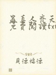 蛊真人齐天小说免费阅读txt下载