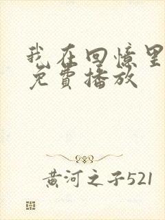 我在回忆里短剧免费播放