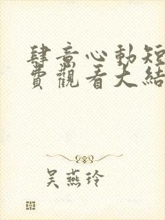 肆意心动短剧免费观看大结局