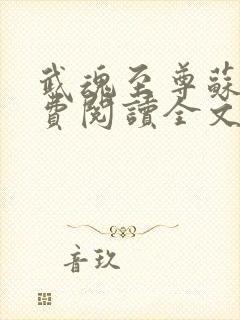 武魂至尊苏莫免费阅读全文最新章节