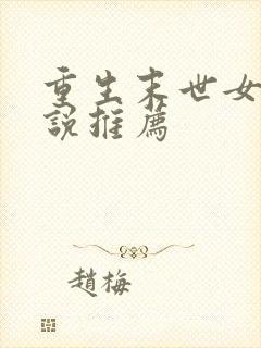 重生末世女主小说推荐