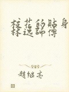 校花的贴身高手林逸师傅