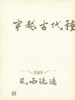 穿越古代种田文