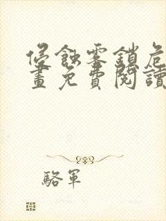 侵蚀雾锁危机漫画免费阅读下拉式漫