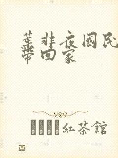 叶非夜国民老公带回家