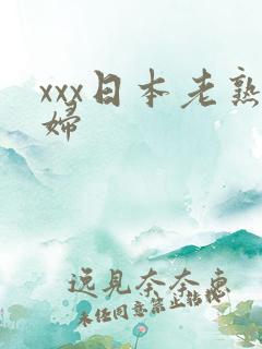 xxx日本老熟妇