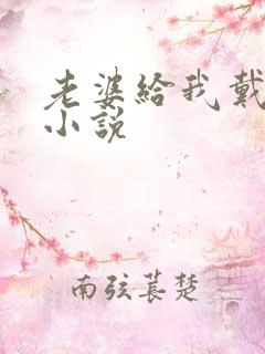 老婆给我戴绿帽小说