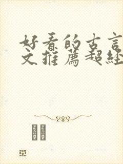 好看的古言种田文推荐超经典