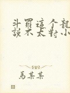 斗罗这个龙王传说不太对小说