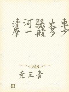 清河县火车站按摩一般多少钱