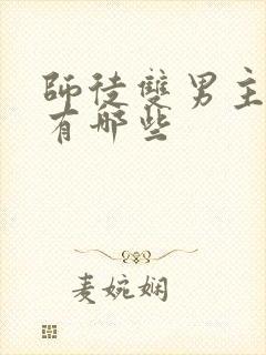 师徒双男主漫画有哪些