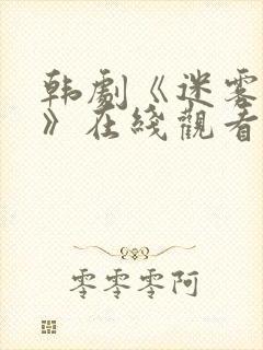 韩剧《迷雾代价》在线观看全集