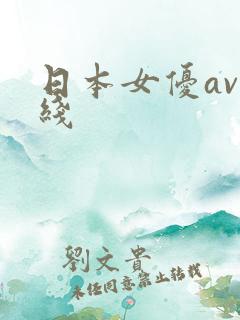 日本女优av在线