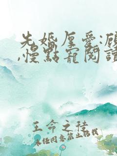 先婚厚爱:顾少,慢点宠阅读全