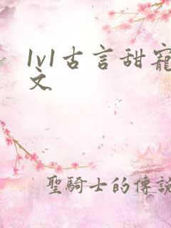 1v1古言甜宠文
