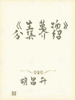 《生万物》剧情分集介绍