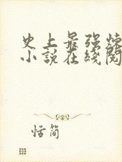 史上最强炼气期小说在线阅读全文