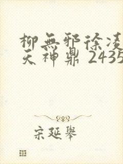 柳无邪徐凌雪吞天神鼎 2435