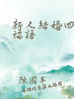 新人结婚四字祝福语