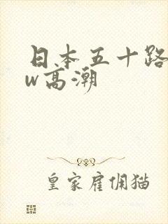 日本五十路bbw高潮