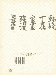 最强家丁韩漫免费漫画在线观看