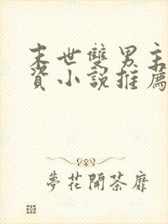 末世双男主囤物资小说推荐