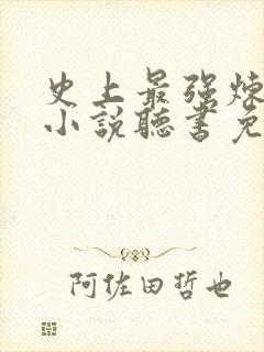 史上最强炼气期小说听书免费全集