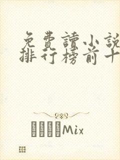 免费读小说软件排行榜前十名