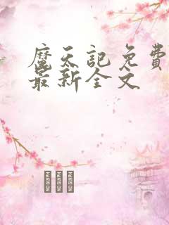 魔天记免费阅读最新全文