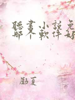 听书小说免费听哪个软件好一点