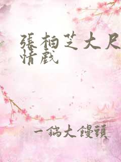 张柏芝大尺度激情戏