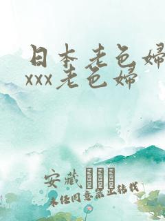 日本老色妇xxxxx老色妇