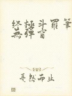 终极斗罗笔趣阁无弹窗