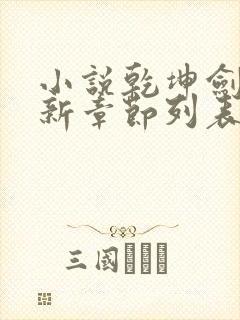 小说乾坤剑神最新章节列表最