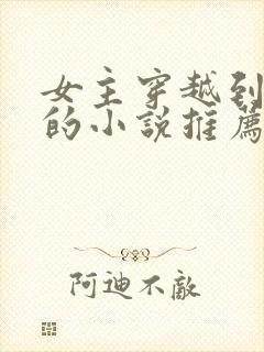 女主穿越到明朝的小说推荐