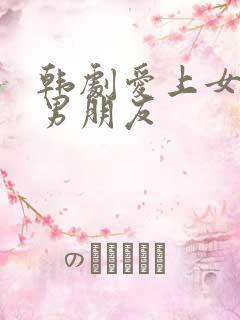 韩剧爱上女儿的男朋友