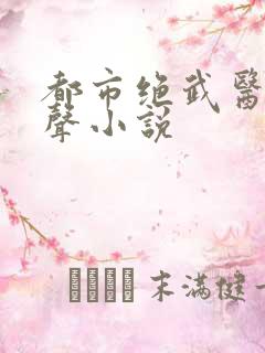 都市绝武医神有声小说