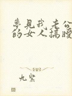 梦见我老公和别的女人搞暧昧