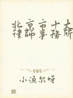 北京市十大拆迁律师事务所排名表