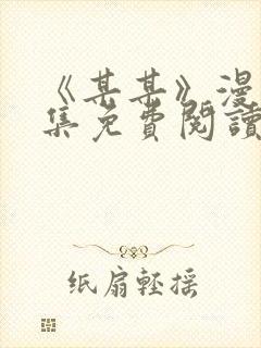 《某某》漫画全集免费阅读免费阅读